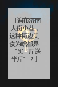 遍布济南大街小巷，这种街边美食为啥都是“买一斤送半斤”？